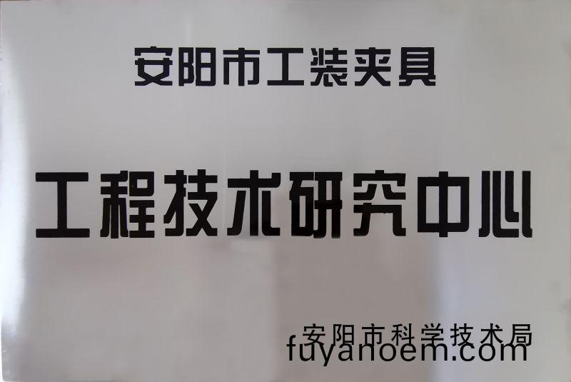 工(gong)程(cheng)技術(shu)研究(jiu)中(zhong)心(xin)